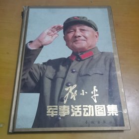 邓小平军事活动图集