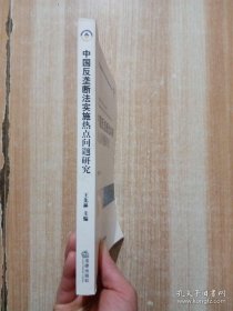 中国反垄断法实施热点问题研究