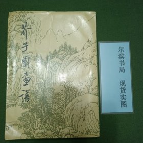 芥子园画谱（山水）