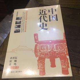 中国近代史（全二册）