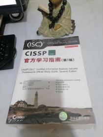 安全技术经典译丛：CISSP官方学习指南（第7版）