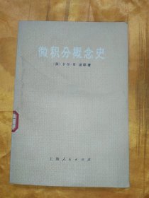 微积分概念史—对导数与积分的历史性的评论