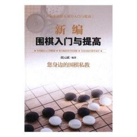 新编围棋入门与提高 胡元斌 9787537581615 河北科学技术出版社有限责任公司