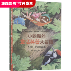 小鼩鼱的童话科普大冒险(全2册)