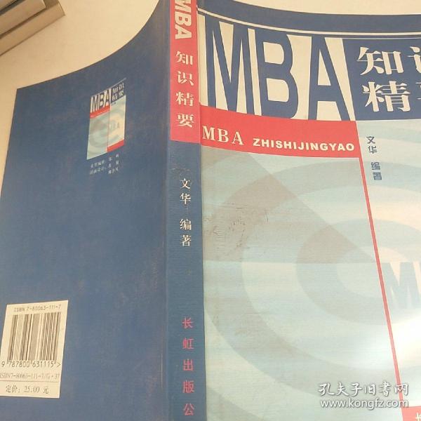 MBA 知识精要