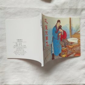 中国民间故事连环画-孔雀东南飞
