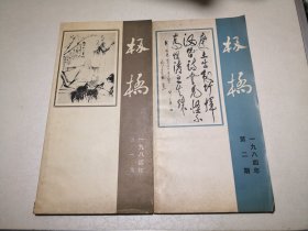 板桥1984年第1、2期 江苏兴化郑板桥纪念馆编