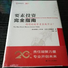 要素投资完全指南：精明的投资者在做什么？