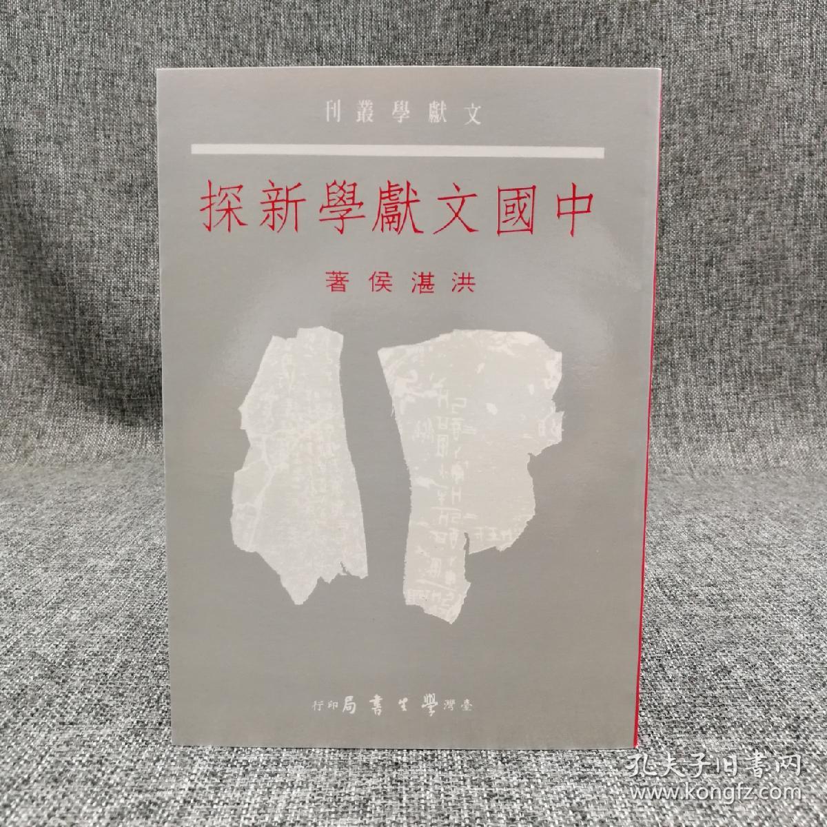 台湾学生书局 洪湛侯《中國文獻學新探》（锁线胶订）