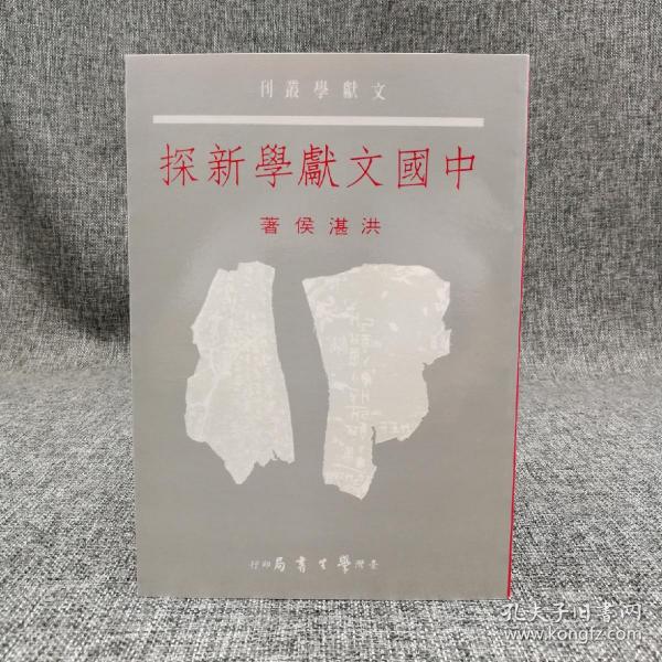 台湾学生书局 洪湛侯《中國文獻學新探》（锁线胶订）