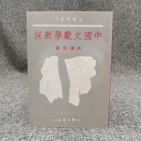 台湾学生书局 洪湛侯《中國文獻學新探》(锁线胶订)