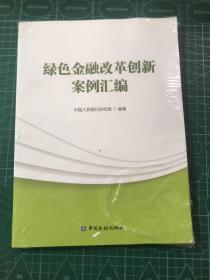 绿色金融改革创新案例汇编（未拆封）