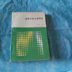 高等學(xué)校人事管理