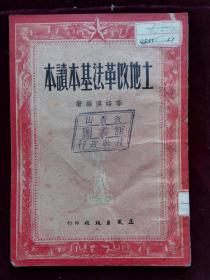 土地改革法基本读本，馆藏书(d266)