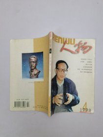 人物1998年4