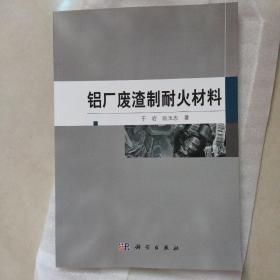 铝厂废渣制耐火材料