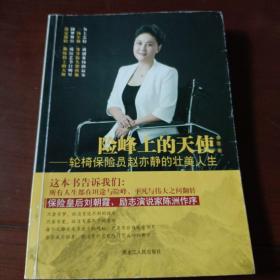 险峰上的天使…轻椅保险员赵亦静的壮美人生