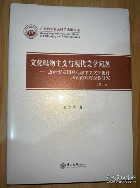 文化唯物主义与现代美学问题——20世纪英国马克思主义文学批评理论范式与经验研究(第2版)