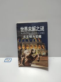 世界未解之谜大全集彩图珍藏版（古文明与宝藏）