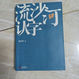 流沙河认字