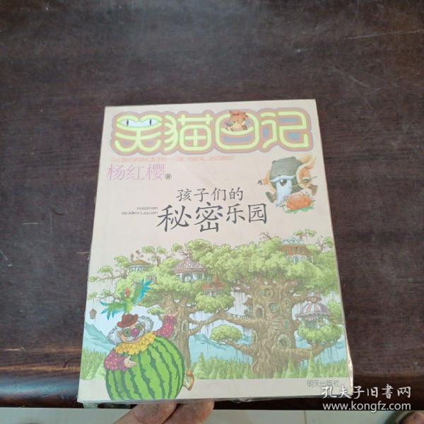 笑猫日记15：孩子们的秘密乐园