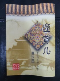 签赠本《遛弯儿》韩少华