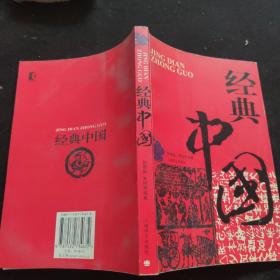 经典中国