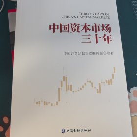 中国资本市场三十年
