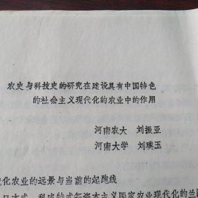 农史与科技史的研究在建设具有中国特色的社会主义现代化的农业中的作用，油印本