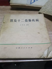 胃及十二指肠疾病