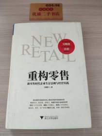 重构零售：新零售时代企业生存法则与经营实践