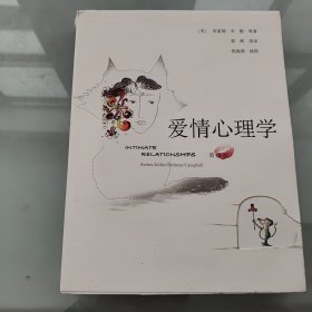 爱情心理学