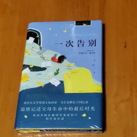 一次告别（加西亚·马尔克斯逝世十周年，长子真挚回忆父母的最后时光。献给无可避免的告别）