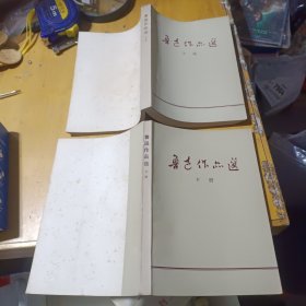 鲁迅作品选上下册