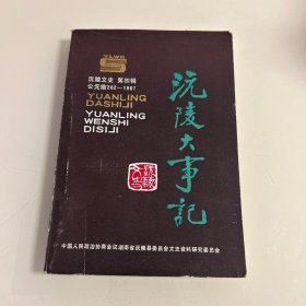 沅陵大事记(沅陵文史第四辑)