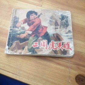 连环画  二闯虎头礁