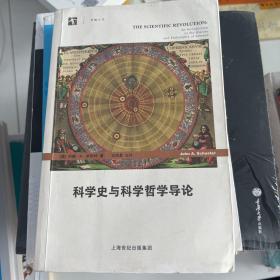 科学史与科学哲学导论