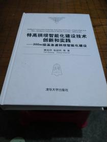 特高拱坝智能化建设技术创新和实践——300m级溪洛渡拱坝智能化建设