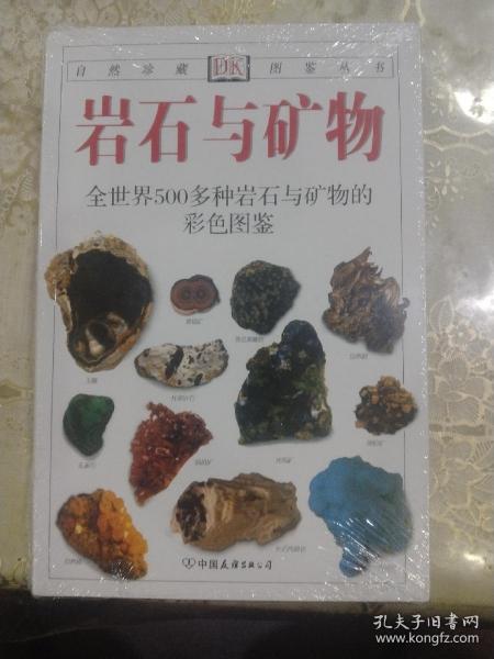 岩石与矿物：全世界500多种岩石与矿物的彩色图鉴