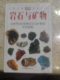 岩石与矿物：全世界500多种岩石与矿物的彩色图鉴