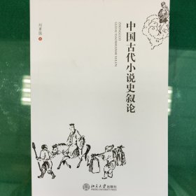 中国古代小说史叙论