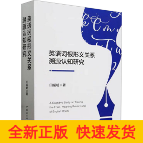 英语词根形义关系溯源认知研究