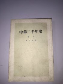 中华二千年史(卷四)