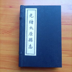 光绪太原县志（全二册）（1/16开宣纸线装本）