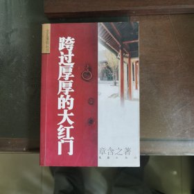 跨过厚厚的大红门