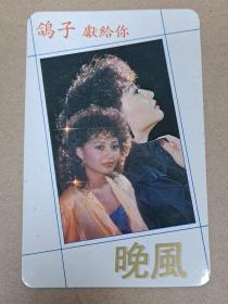 明星年历卡 鸽子 1986年