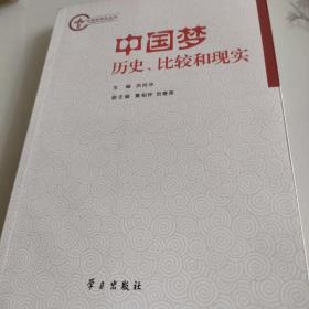 中国梦研究丛书·中国梦：历史、比较和现实