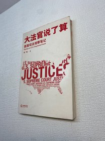 大法官说了算：美国司法观察笔记【 一版一印 9品+++ 正版现货多图拍摄 看图下单 】