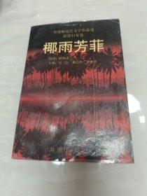 椰雨芳菲