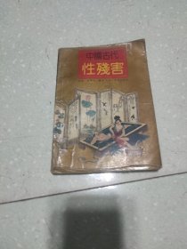 中国古代性残害